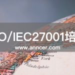 ISO27001信息安全內(nèi)審員培訓(xùn)