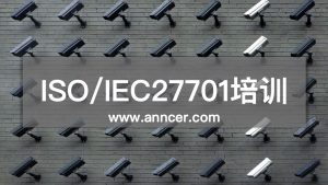 ISO27701隱私管理體系培訓