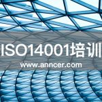 ISO14001內(nèi)審員培訓(xùn)