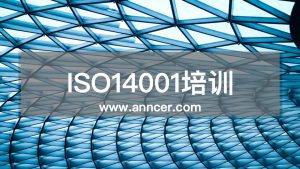 ISO14001內(nèi)審員培訓(xùn)