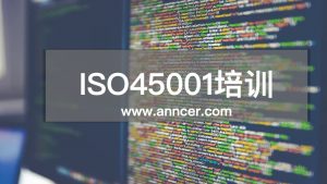 ISO45001內審員培訓