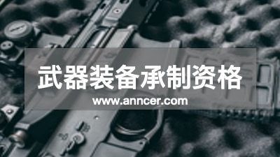 武器裝備承制資格認(rèn)證