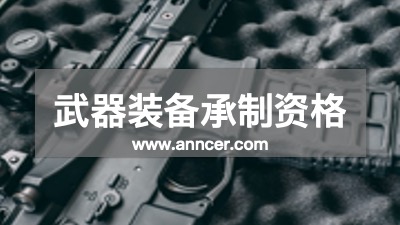 武器裝備承制資格認(rèn)證