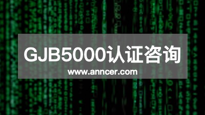 GJB5000認(rèn)證咨詢(xún)機(jī)構(gòu)