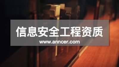 信息安全工程資質(zhì)認證機構